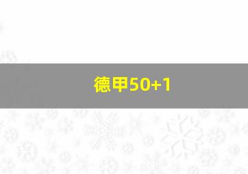 德甲50 1